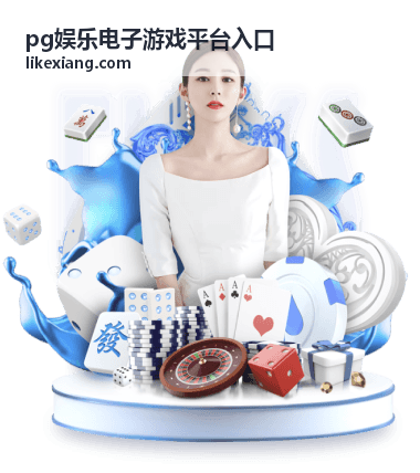 pg娱乐电子游戏平台入口活动资讯栏目示意图