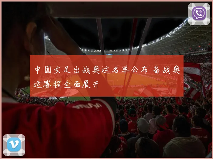 中国女足出战奥运名单公布 备战奥运赛程全面展开