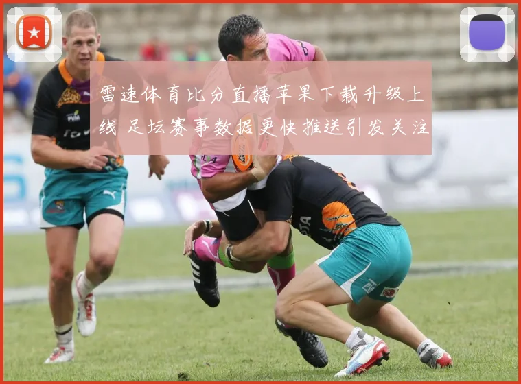 雷速体育比分直播苹果下载升级上线 足坛赛事数据更快推送引发关注