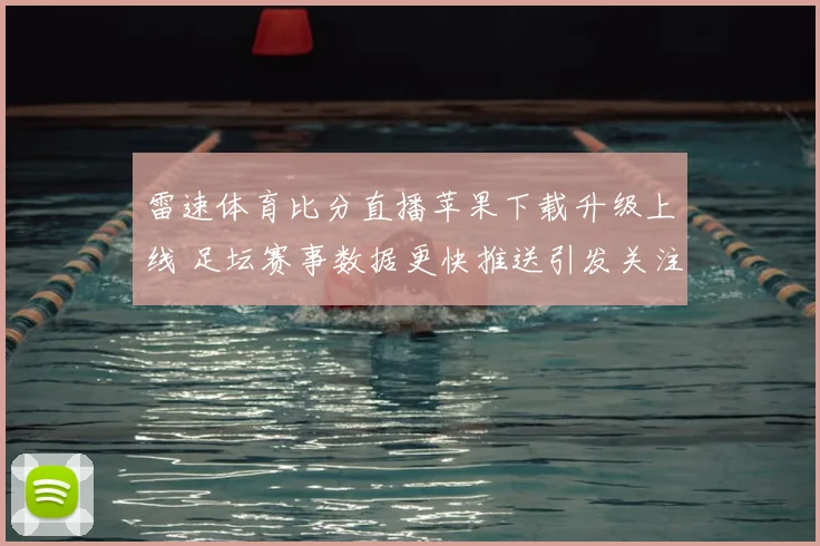 雷速体育比分直播苹果下载升级上线 足坛赛事数据更快推送引发关注