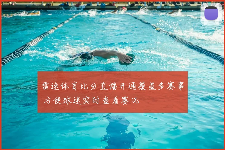雷速体育比分直播开通覆盖多赛事 方便球迷实时查看赛况