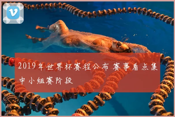 2019年世界杯赛程公布 赛事看点集中小组赛阶段
