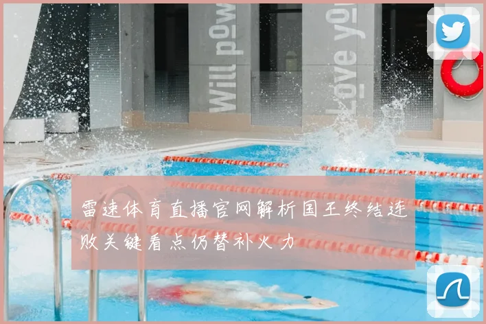 雷速体育直播官网解析国王终结连败关键看点仍替补火力