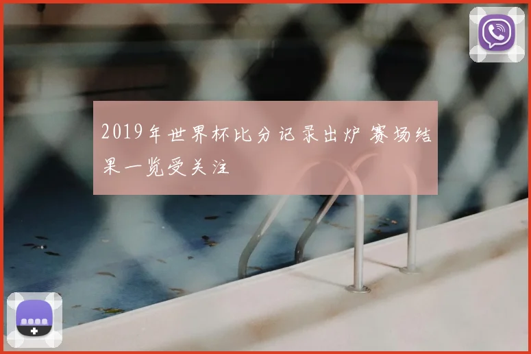 2019年世界杯比分记录出炉 赛场结果一览受关注