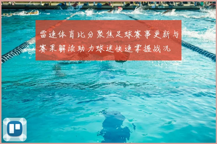 雷速体育比分聚焦足球赛事更新与赛果解读助力球迷快速掌握战况