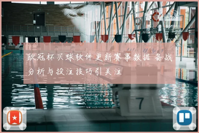 欧冠杯买球软件更新赛事数据 备战分析与投注技巧引关注