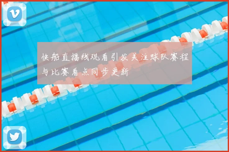 快船直播线观看引发关注球队赛程与比赛看点同步更新