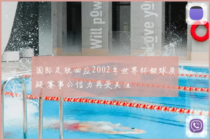 国际足联回应2002年世界杯假球质疑 赛事公信力再受关注