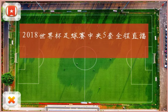 2018世界杯足球赛中央5套全程直播