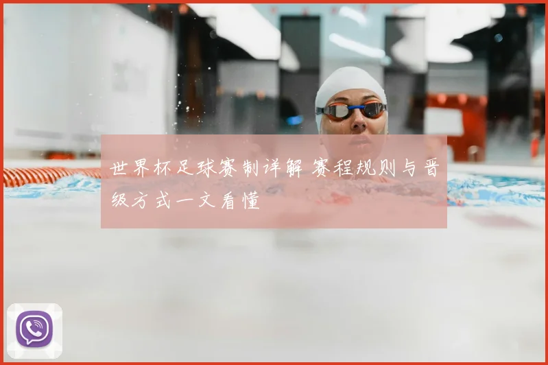 世界杯足球赛制详解 赛程规则与晋级方式一文看懂