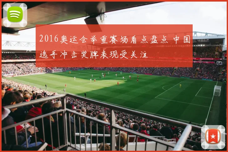 2016奥运会举重赛场看点盘点 中国选手冲击奖牌表现受关注