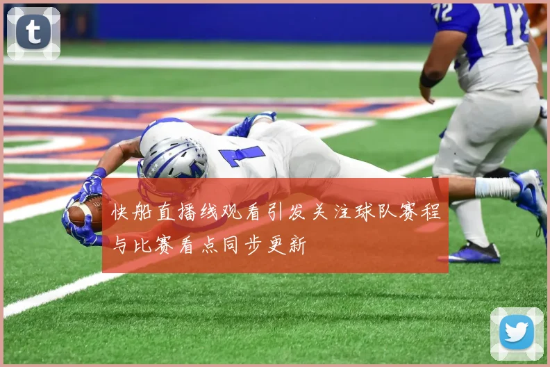 快船直播线观看引发关注球队赛程与比赛看点同步更新
