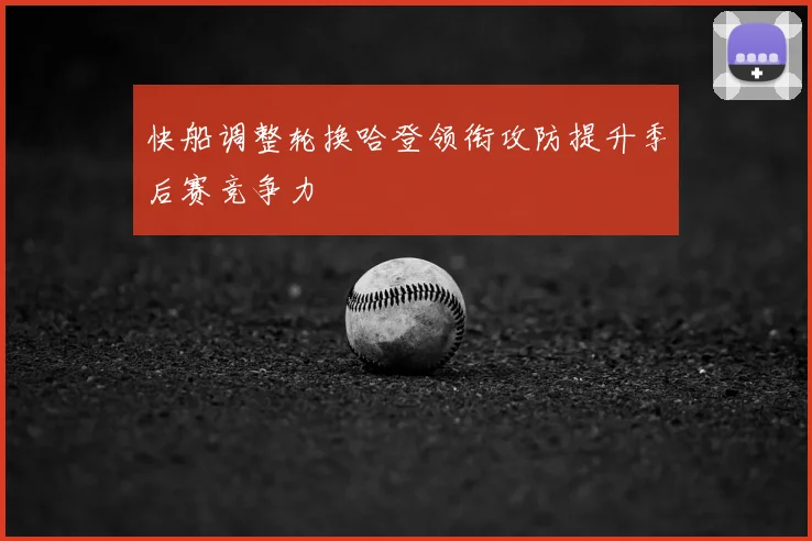 快船调整轮换哈登领衔攻防提升季后赛竞争力