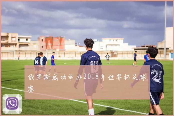 俄罗斯成功举办2018年世界杯足球赛