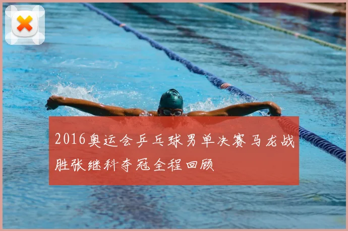 2016奥运会乒乓球男单决赛马龙战胜张继科夺冠全程回顾