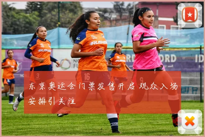 东京奥运会门票发售开启 观众入场安排引关注