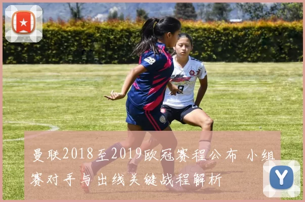 曼联2018至2019欧冠赛程公布 小组赛对手与出线关键战程解析