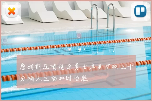 詹姆斯压哨绝杀勇士库里空砍三十分湖人主场加时险胜