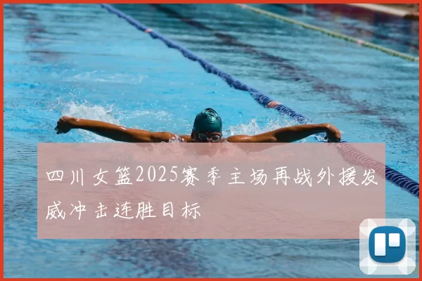 四川女篮2025赛季主场再战外援发威冲击连胜目标