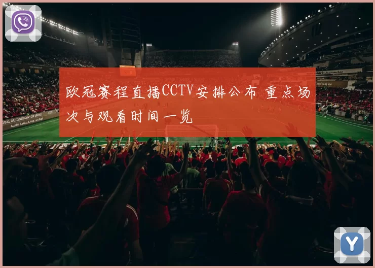 欧冠赛程直播CCTV安排公布 重点场次与观看时间一览