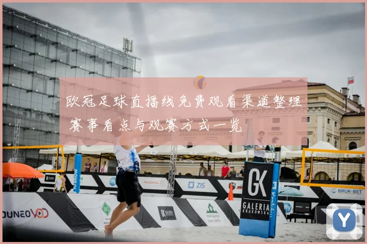 欧冠足球直播线免费观看渠道整理 赛事看点与观赛方式一览