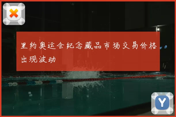 里约奥运会纪念藏品市场交易价格出现波动
