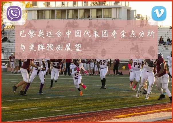 巴黎奥运会中国代表团夺金点分析与奖牌预测展望