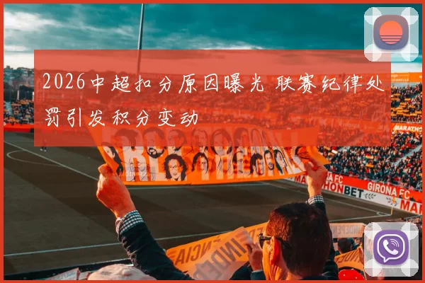 2026中超扣分原因曝光 联赛纪律处罚引发积分变动