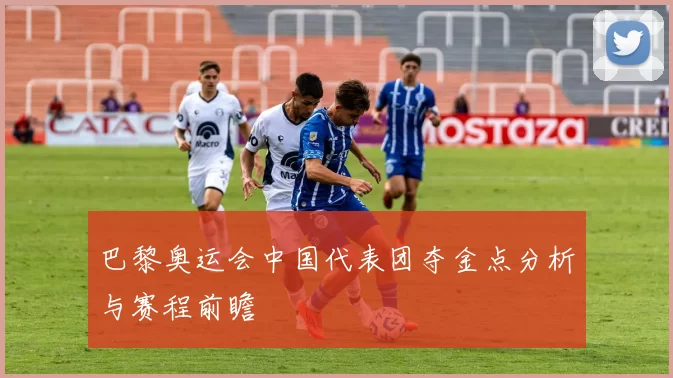 巴黎奥运会中国代表团夺金点分析与赛程前瞻