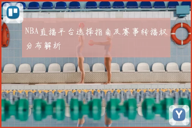 NBA直播平台选择指南及赛事转播权分布解析