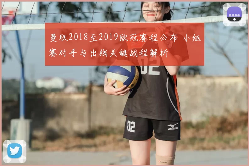 曼联2018至2019欧冠赛程公布 小组赛对手与出线关键战程解析