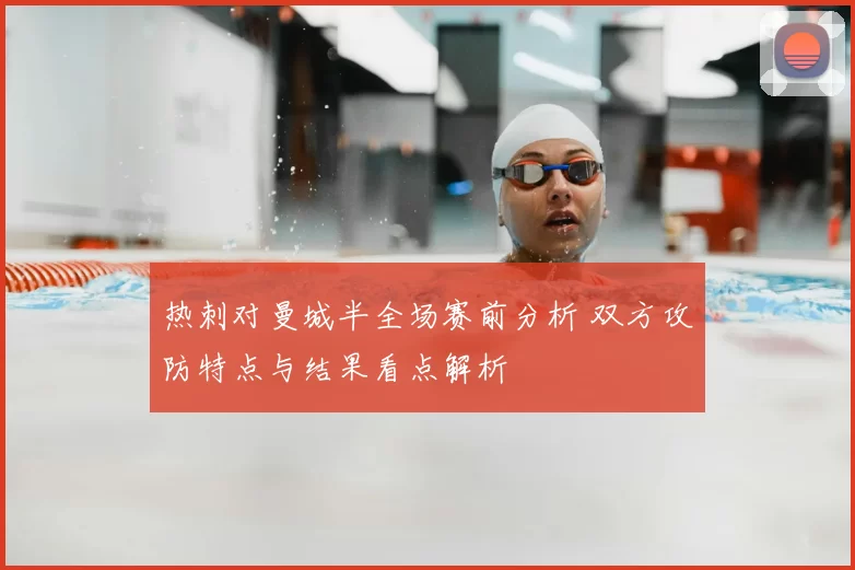 热刺对曼城半全场赛前分析 双方攻防特点与结果看点解析