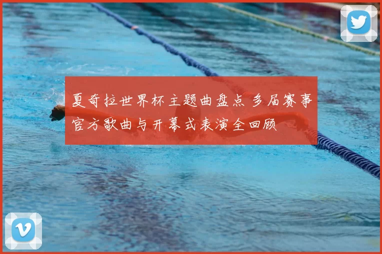 夏奇拉世界杯主题曲盘点 多届赛事官方歌曲与开幕式表演全回顾