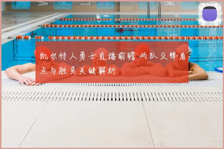 凯尔特人勇士直播前瞻 两队交锋看点与胜负关键解析