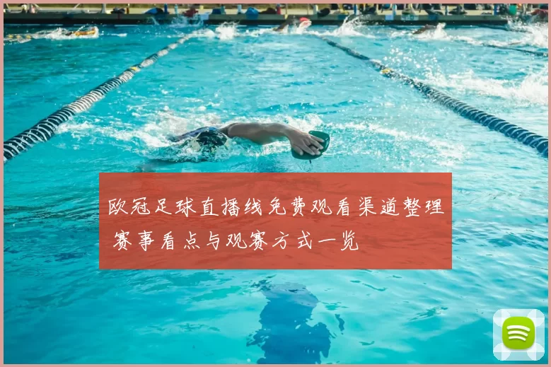 欧冠足球直播线免费观看渠道整理 赛事看点与观赛方式一览